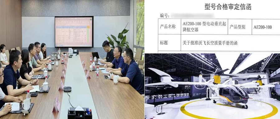 8月7日，沃飛長空“生產(chǎn)質(zhì)量系統(tǒng)”文件獲PC審查組批準(zhǔn)，標(biāo)志著公司PC取證達(dá)成重要里程碑。