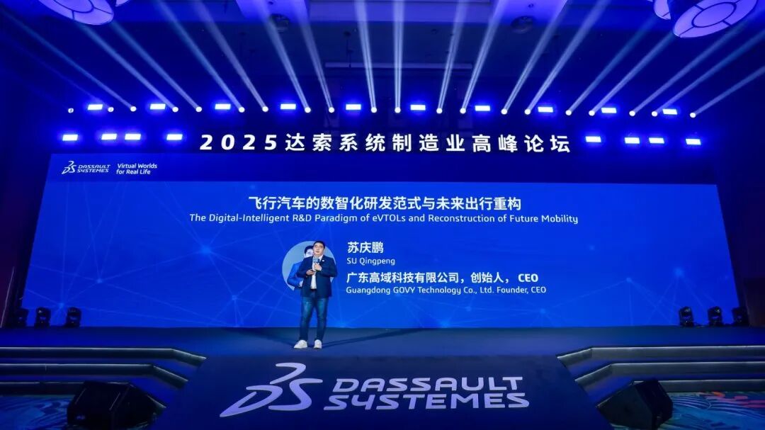 高域亮相達(dá)索論壇，分享低空出行數(shù)智化方案(圖2)