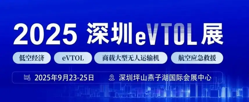 2025深圳eVTOL產(chǎn)業(yè)發(fā)展大會暨低空經(jīng)濟展覽會