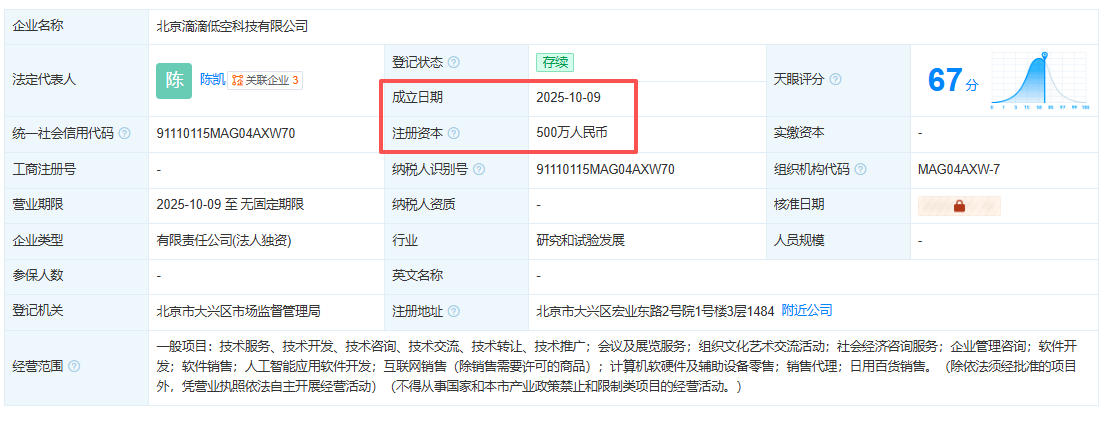 10月9日北京滴滴低空科技有限公司成立，未來空中“打飛的”不是夢！(圖1)