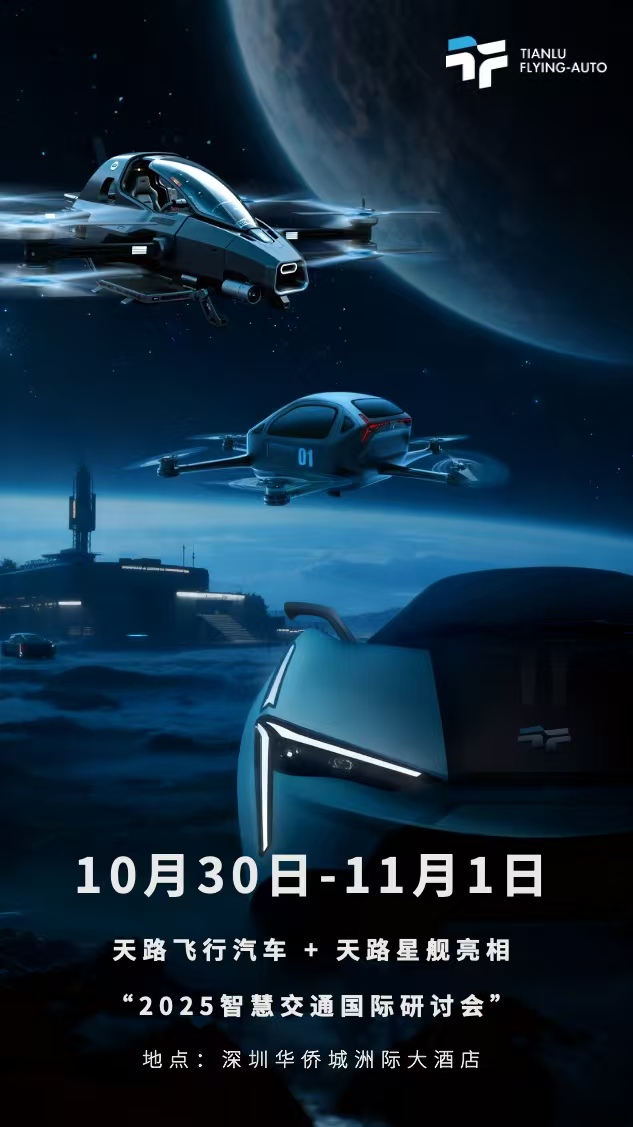 天路飛行汽車+天路星艦亮相 2025智慧交通國際研討會