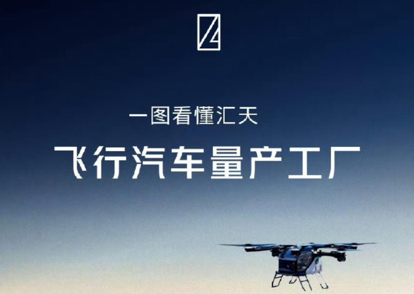 帶你一圖看懂匯天飛行汽車量產(chǎn)工廠