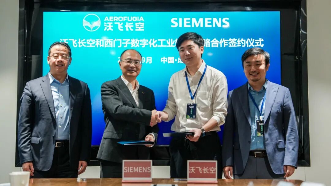戰(zhàn)略攜手！沃飛長空與西門子數(shù)字化工業(yè)軟件簽約