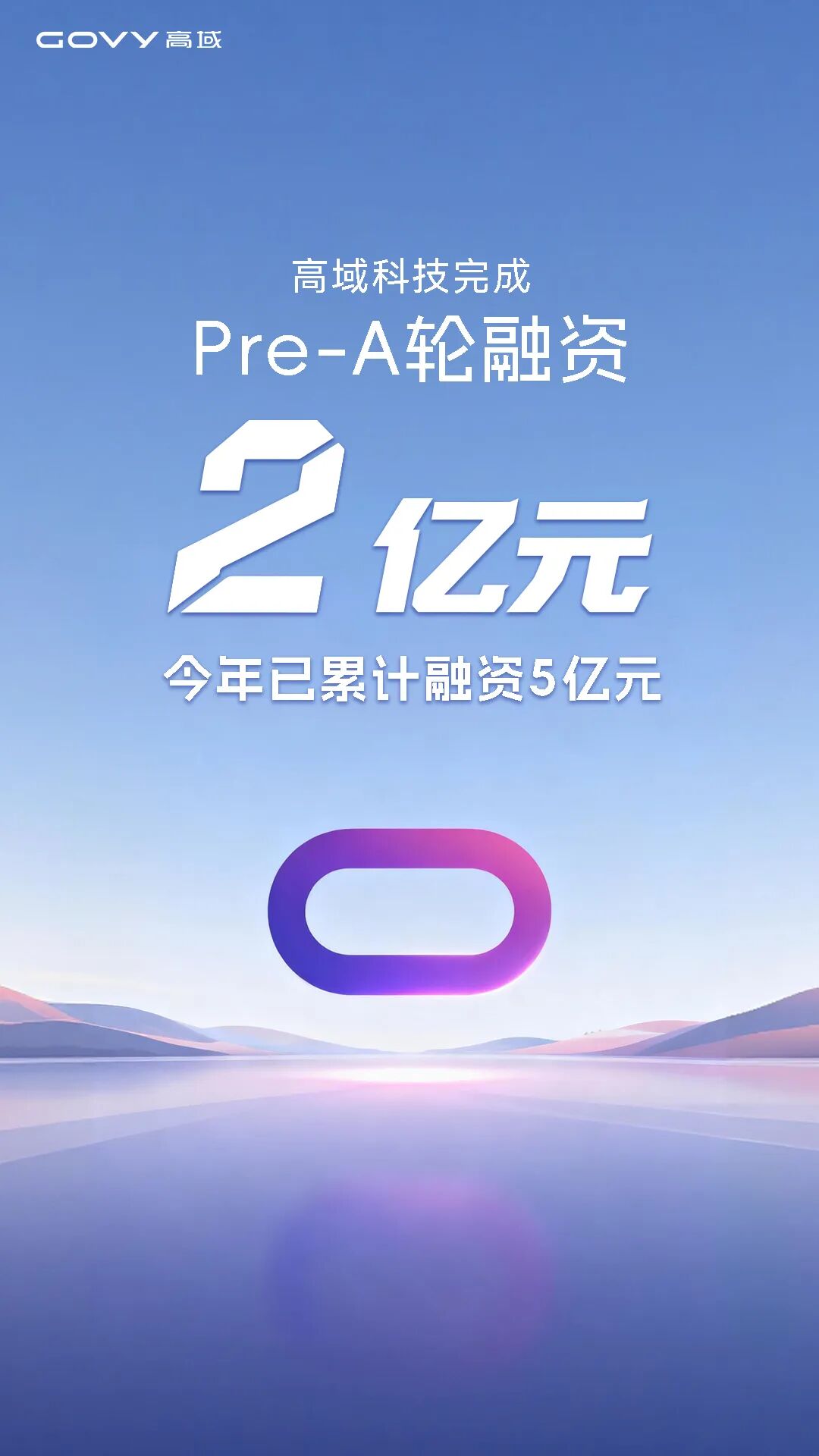 高域完成Pre-A輪，今年已累計融資5億元！