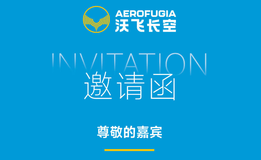 2025亞洲通航展即將啟幕，沃飛長空敬邀您共赴盛會