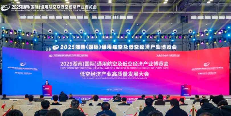 萬億藍海啟新程 2025湖南（國際）通用航空及低空經(jīng)濟產(chǎn)業(yè)博覽會圓滿落幕！