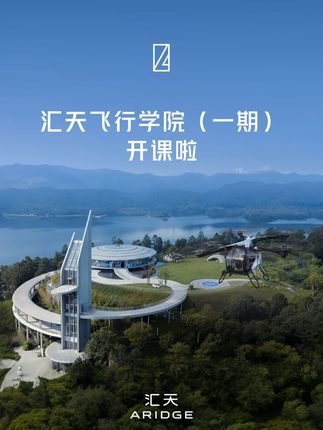 匯天飛行學(xué)院（一期）正式開課