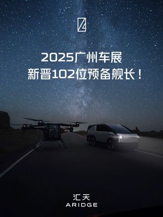 2025廣州車展期間匯天新晉102位陸地航母預(yù)備艦長