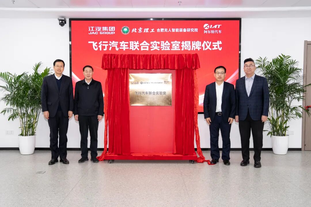 飛行汽車聯(lián)合實(shí)驗(yàn)室，在合肥揭牌！低空經(jīng)濟(jì)賽道“起飛”