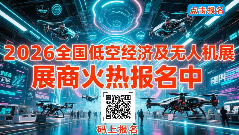 2026全國低空經(jīng)濟(jì)展會及無人機(jī)博覽會匯總 展商火熱報名中