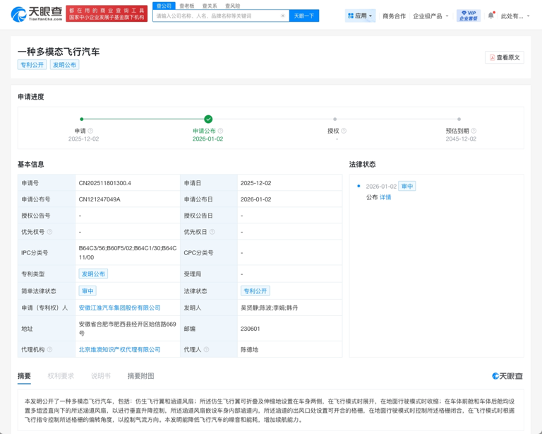 江淮汽車(chē)發(fā)布“一種多模態(tài)飛行汽車(chē)”專(zhuān)利，布局低空出行